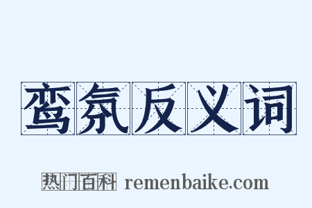 鸾氛反义词是什么意思的图片